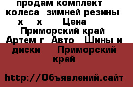 продам комплект (4 колеса) зимней резины 205 х 65 х 15 › Цена ­ 7 000 - Приморский край, Артем г. Авто » Шины и диски   . Приморский край